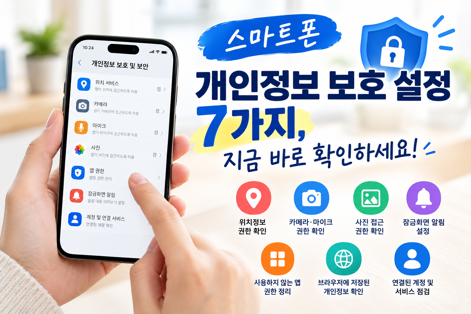 스마트폰 개인정보 보호 설정 7가지