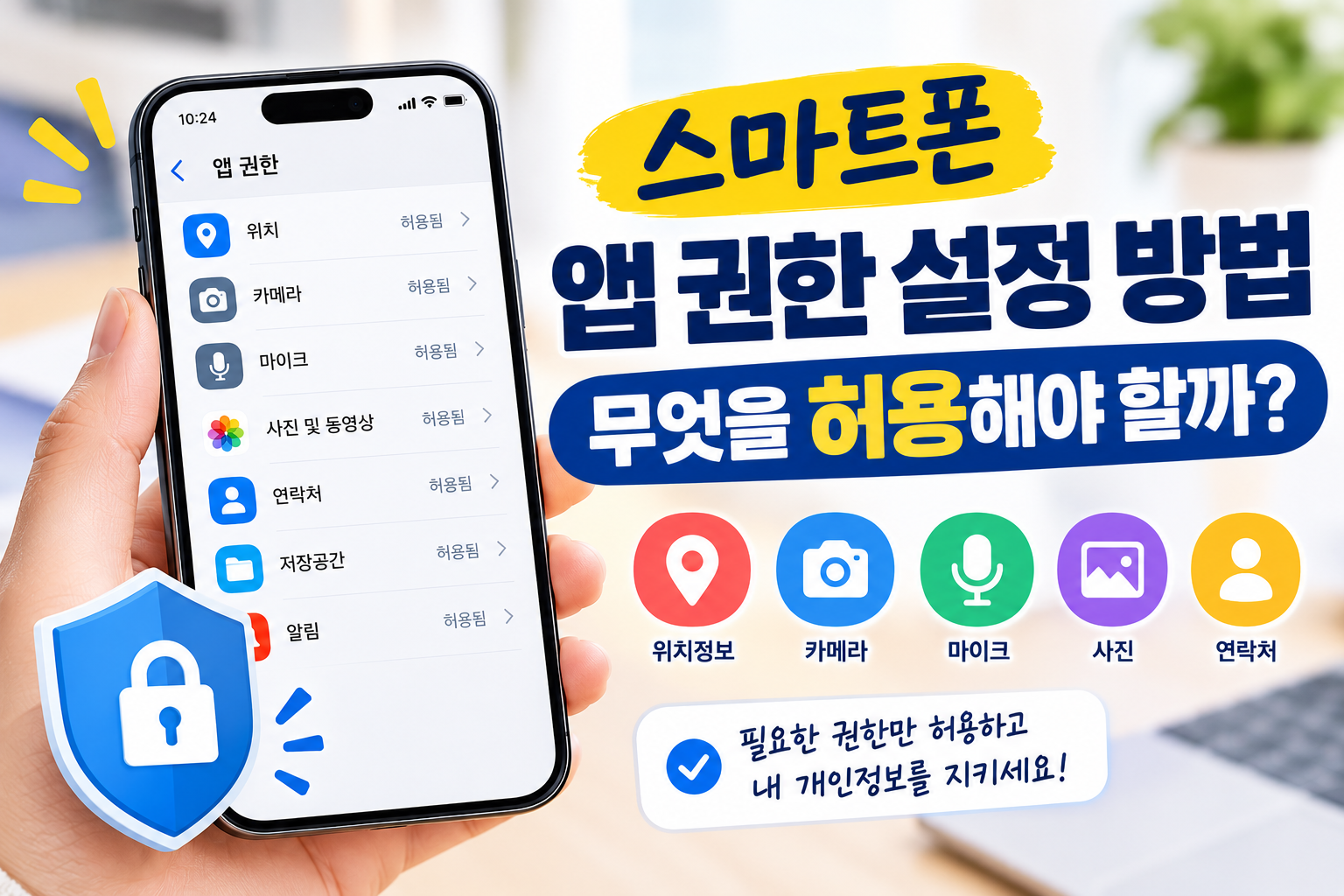 앱 권한 설정 방법