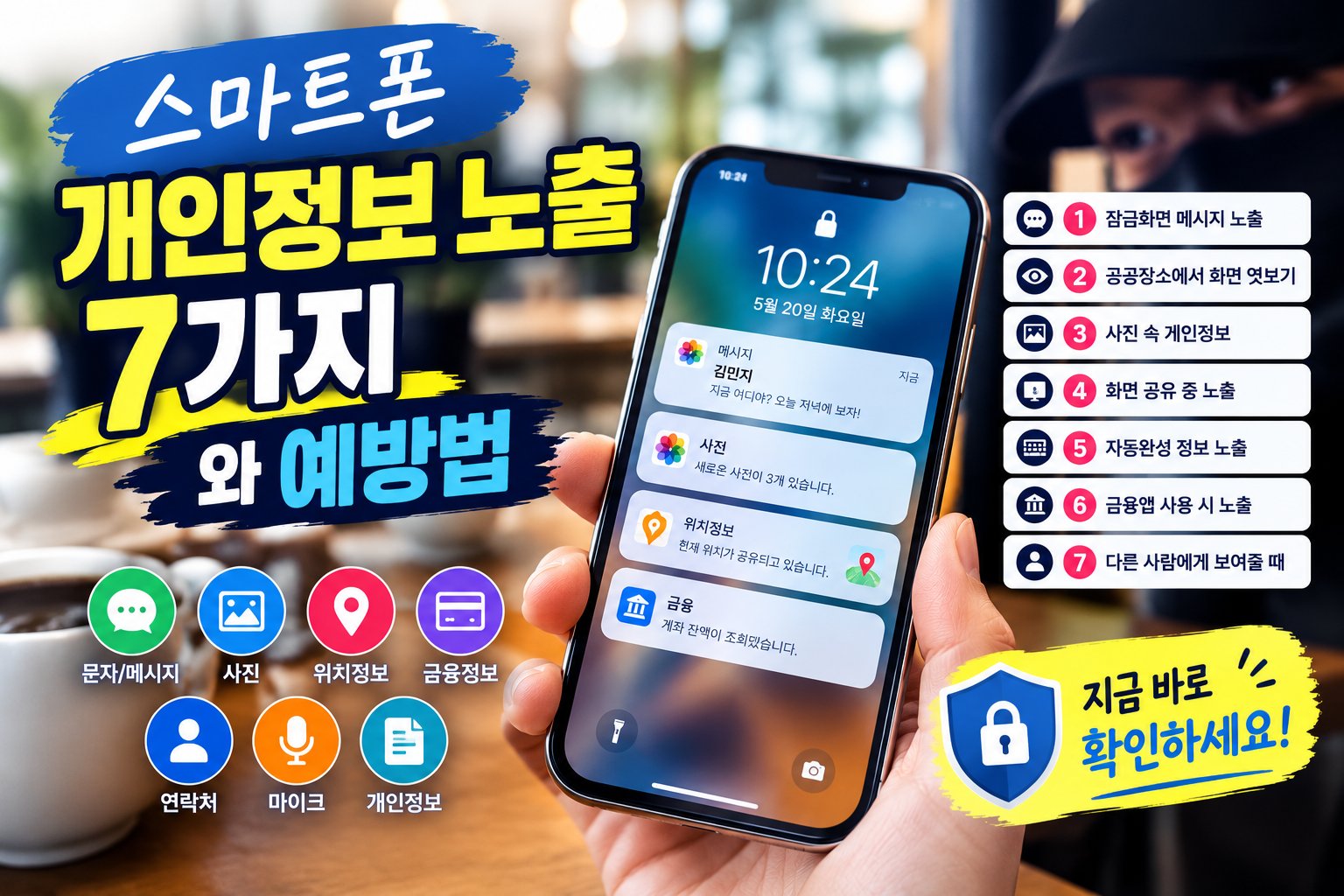 스마트폰 화면에 개인정보가 노출되는 순간 7가지와 예방법